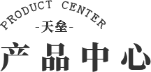 產(chǎn)品中心